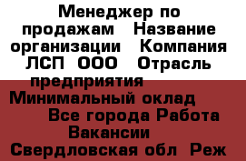 Менеджер по продажам › Название организации ­ Компания ЛСП, ООО › Отрасль предприятия ­ Event › Минимальный оклад ­ 90 000 - Все города Работа » Вакансии   . Свердловская обл.,Реж г.